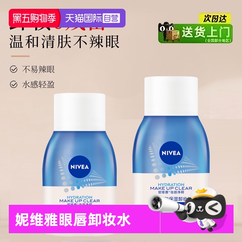 妮维雅温和不刺激三合一卸妆水