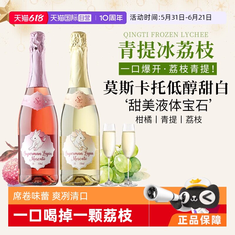 【自营】青提冰荔枝 西班牙进口起泡酒超人兔莫斯卡托气泡酒果酒