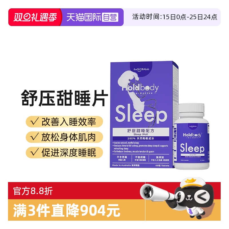 【自营】Holdbody sleep舒压甜睡酸枣天然褪黑素配方助眠睡眠片60