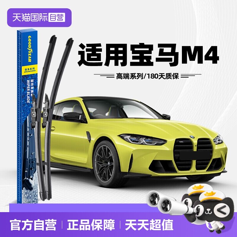 固特异雨刮宝马M4专用