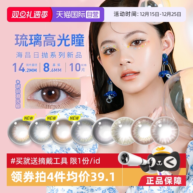 【自营】海昌美瞳日抛10片海洋系列彩色隐形近视眼镜大小直径自然