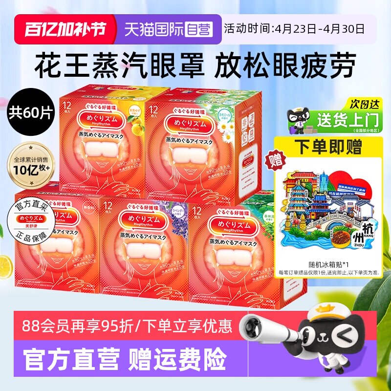 【自营】花王美舒律蒸汽眼罩12片*5盒恒温热敷温和眼贴睡眠遮光