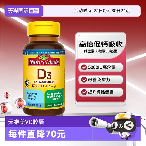 天维美VD3胶囊5000IU90粒