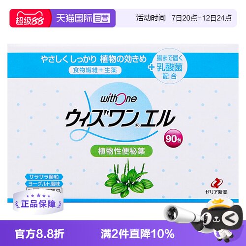 【自营】日本zeria新药withone L植物性便秘药清肠颗粒纤维润肠颗