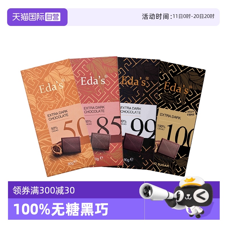 【自营】德国进口Eda's艾达的世界100%黑巧克力排块纯可可脂零食
