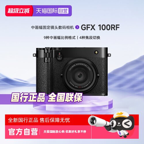 富士GFX100RF数码相机