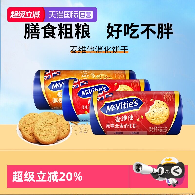 【自营】麦维他英国全麦消化饼干250g燕麦杂粮早餐代餐粗粮零食