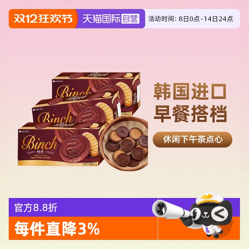 【自营】韩国进口乐天宾驰饼干巧克力涂层夹心饼干糕点休闲小零食