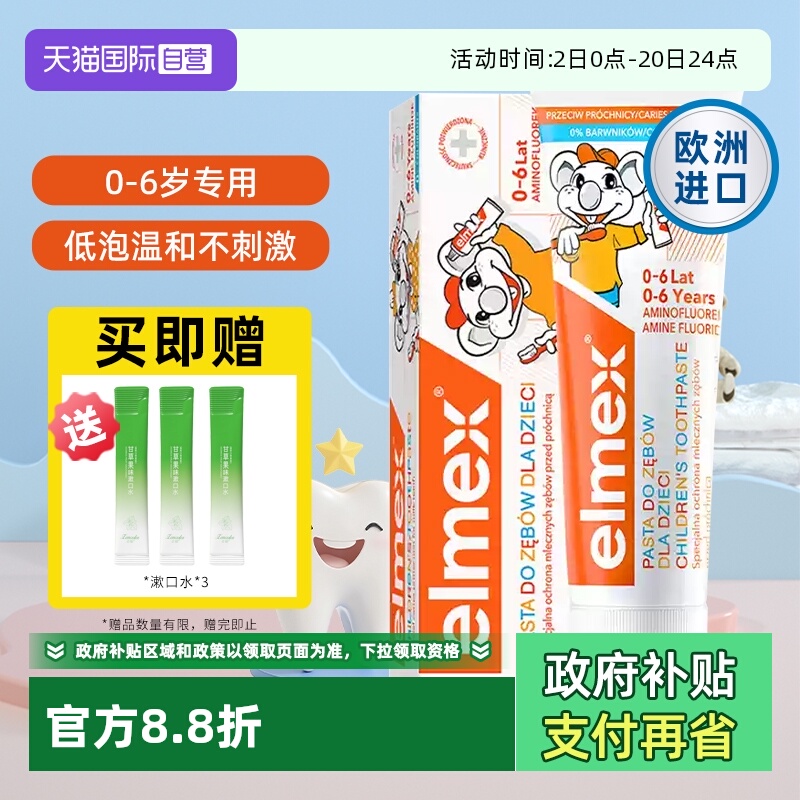 【自营】elmex艾美适0-6岁儿童牙膏含氟防蛀抑菌进口宝宝低泡温和