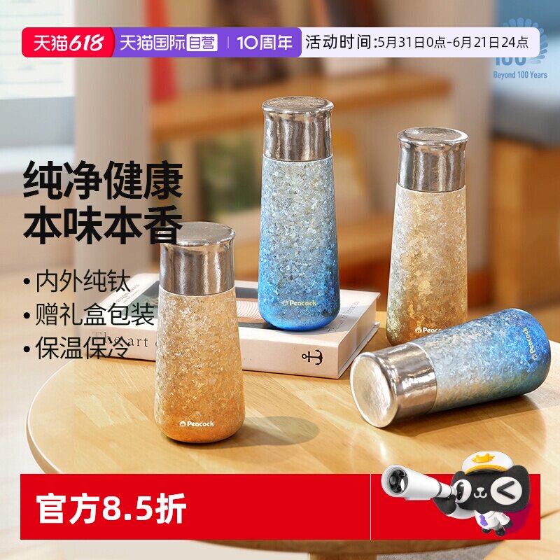 【自营】peacock日本孔雀钛杯纯钛保温杯高端便携泡茶焖茶杯礼盒