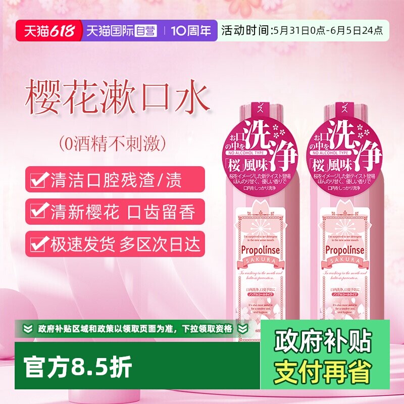 【自营】日本比那氏Propolinse蜂胶樱花漱口水600ml*2温和无酒精