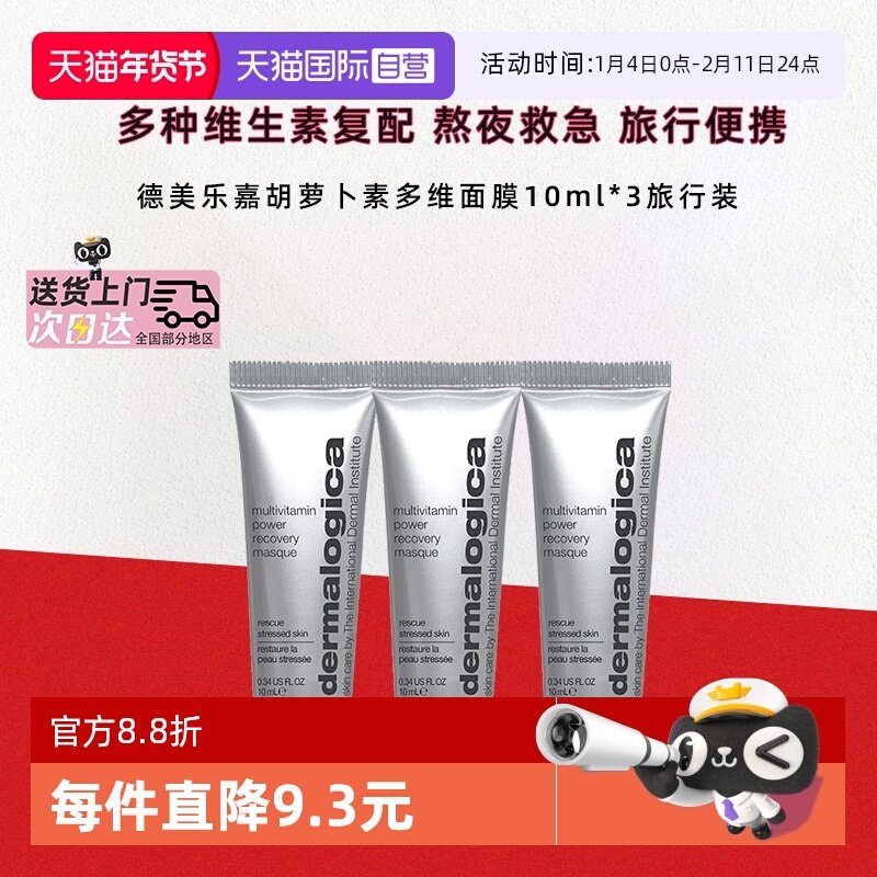 【自营】德美乐嘉胡萝卜多维面膜10ml*3熬夜救急紧致抗皱涂抹面膜,美容护肤/美体/精油,涂抹面膜,淘宝优惠券,粉丝福利购,淘宝优惠卷