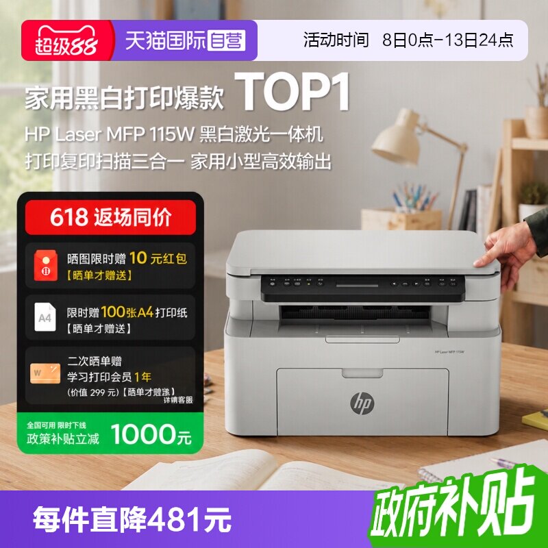 【自营】惠普115w黑白激光手机可连接无线打印机一体机A4复印扫描小型家用家庭学生办公专用图片