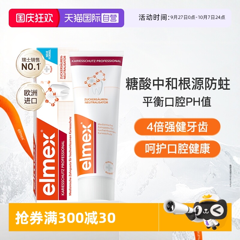 elmex防蛀牙膏成人含氟健齿进口