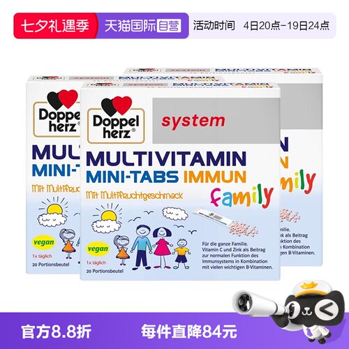 【自营】3件德国双心儿童复合维生素矿物质B族维C营养VD锌免疫力