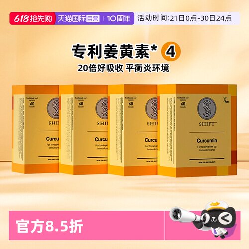 Shift进口海外直供姜黄素