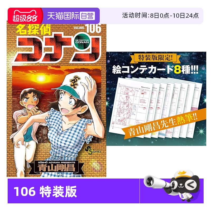 【自营】预售 日漫 名侦探柯南 106 特装版 付分镜 漫画 名探偵コナン 106 絵コンテカードセット付き特装版 日文原版
