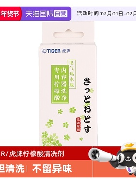 【自营】tiger虎牌柠檬酸清洗剂PKS-012C保温杯电热水壶除垢剂