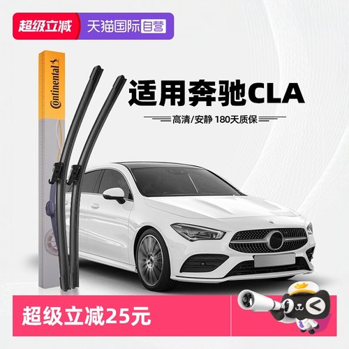 德国马牌奔驰CLA雨刮器