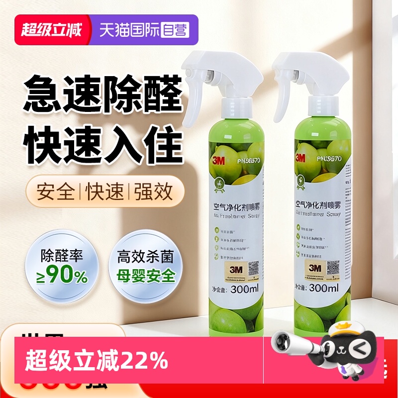 【自营】3M除甲醛喷雾甲醛清除剂新车除甲醛除异味车内专用去甲醛