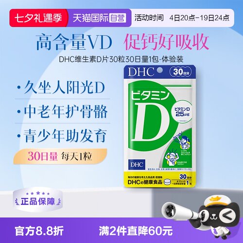 自营维生素D片DHC30粒