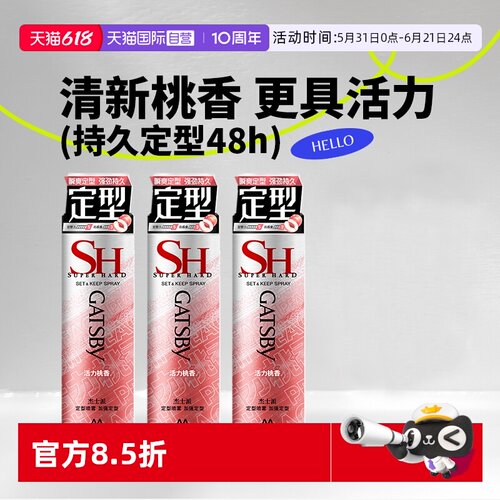 【自营】杰士派沁爽白桃活力桃香定型喷雾加强定型蓬松发胶3瓶