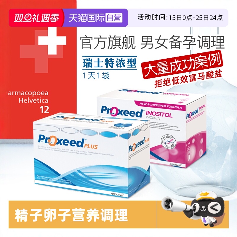 proxeed备孕营养锌硒辅酶