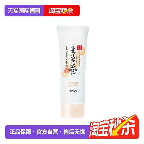 【自营】SANA/莎娜隔离妆前乳豆乳美肌防晒霜打底保湿亮肤SPF40