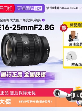 【自营】索尼FE16-25mmF2.8G全画幅大光圈广角变焦G镜头SEL1625G