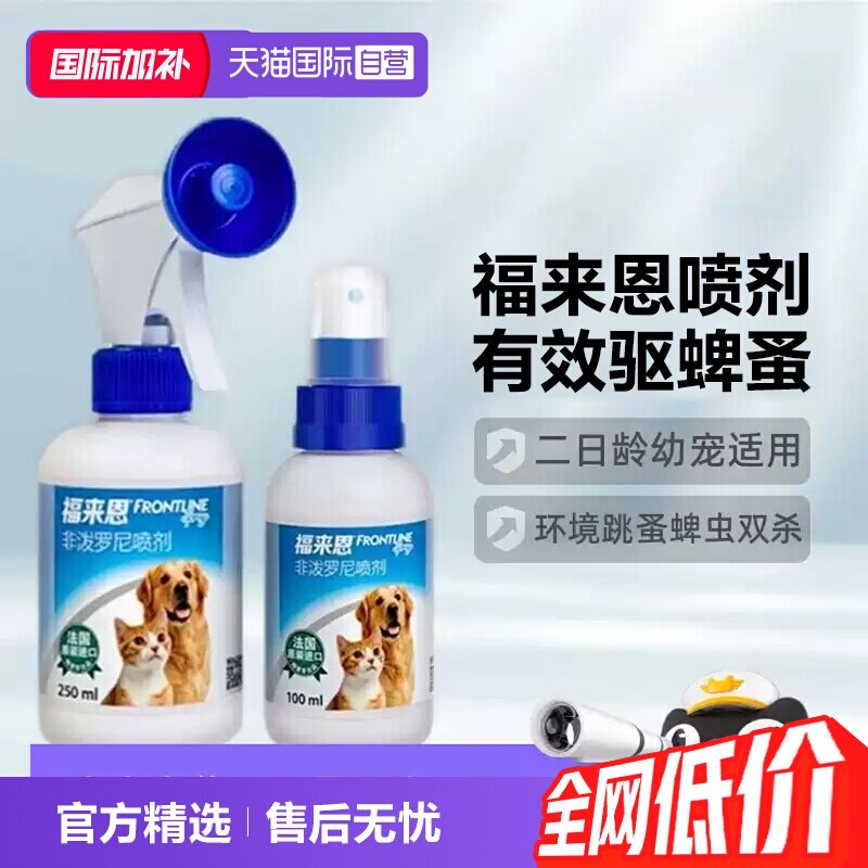 福来恩宠物驱虫喷剂100ml 146元 - 86线报