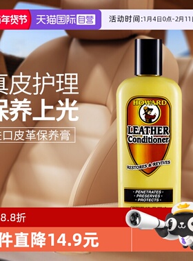 【自营】美国HOWARD汽车内饰皮革护理剂保养油真皮沙发清洁护理
