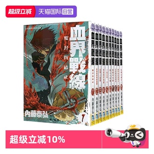 漫画 血界战线 内藤泰弘 台版 10全 长鸿出版 自营