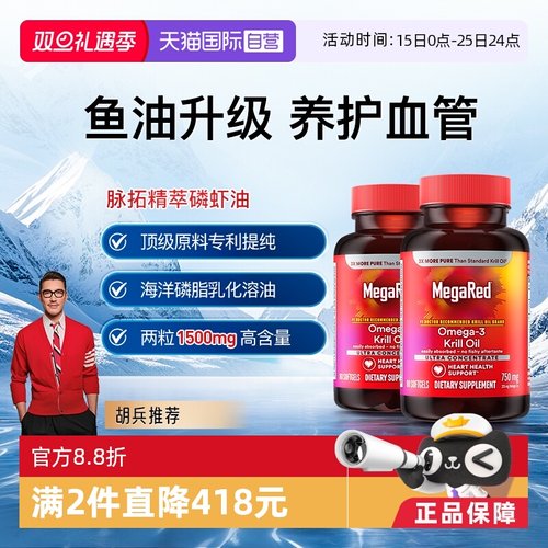 MegaRed脉拓精萃磷虾油2瓶