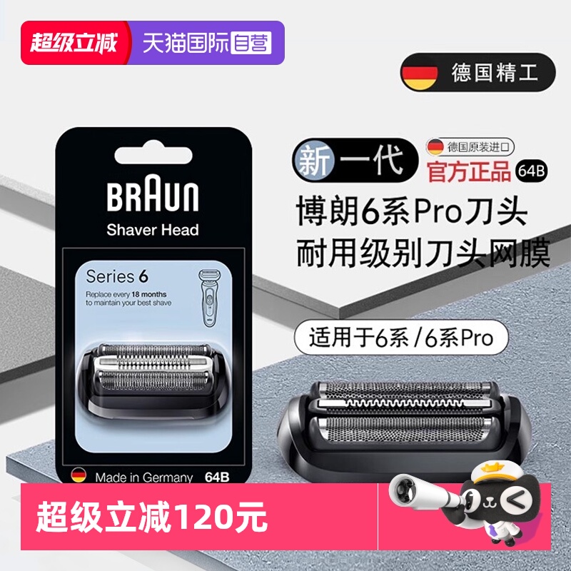 博朗剃须刀刀头64B适配6系小猎豹