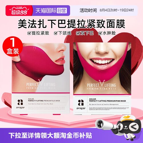 AVAJAR美法扎提拉紧致V脸面膜5片