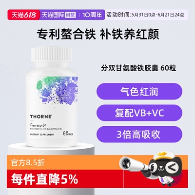 【自营】Thorne悦恩美国进口活性Ferrasorb®补铁胶囊螯合铁VC叶酸