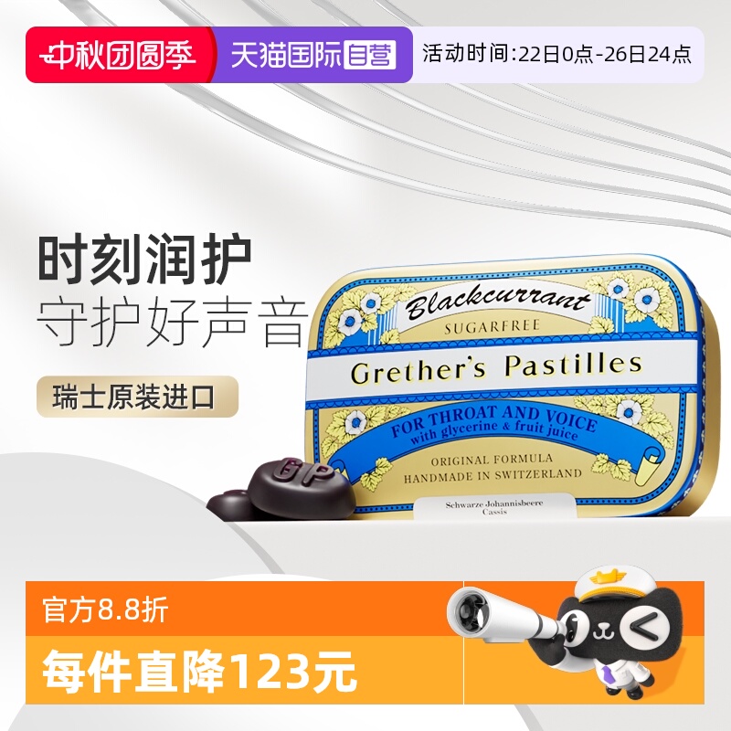 【自营】Grether's格莱嗓无糖润糖主播教师歌喉瑞士进口谢师礼