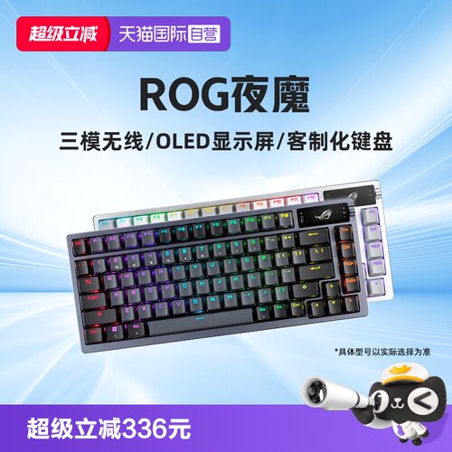 ROG夜魔三模无线客制化机械键盘