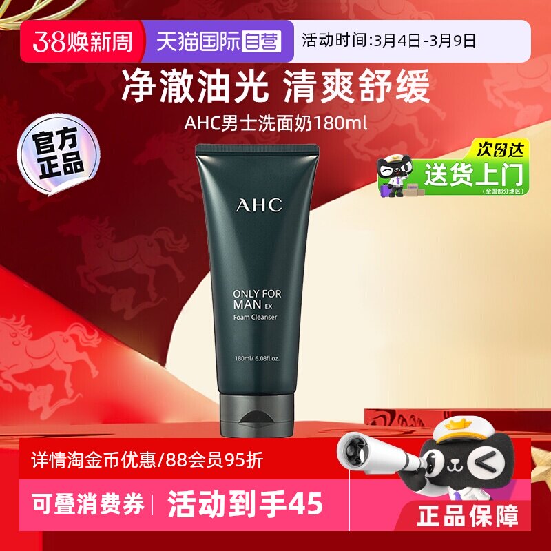 【自营】AHC男士洗面奶男生专用控油青少年洁面乳清洁【临期】