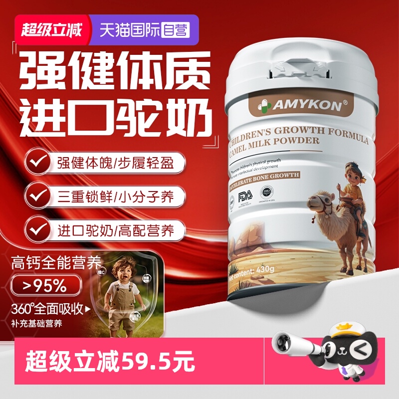 【自营】AMYKON进口儿童驼奶粉成长学生青年DHA配方骆驼奶粉高钙