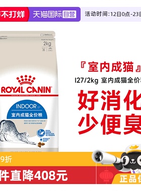 【自营】法国皇家室内成猫全价粮理想体态营养通用猫主粮I27/2KG