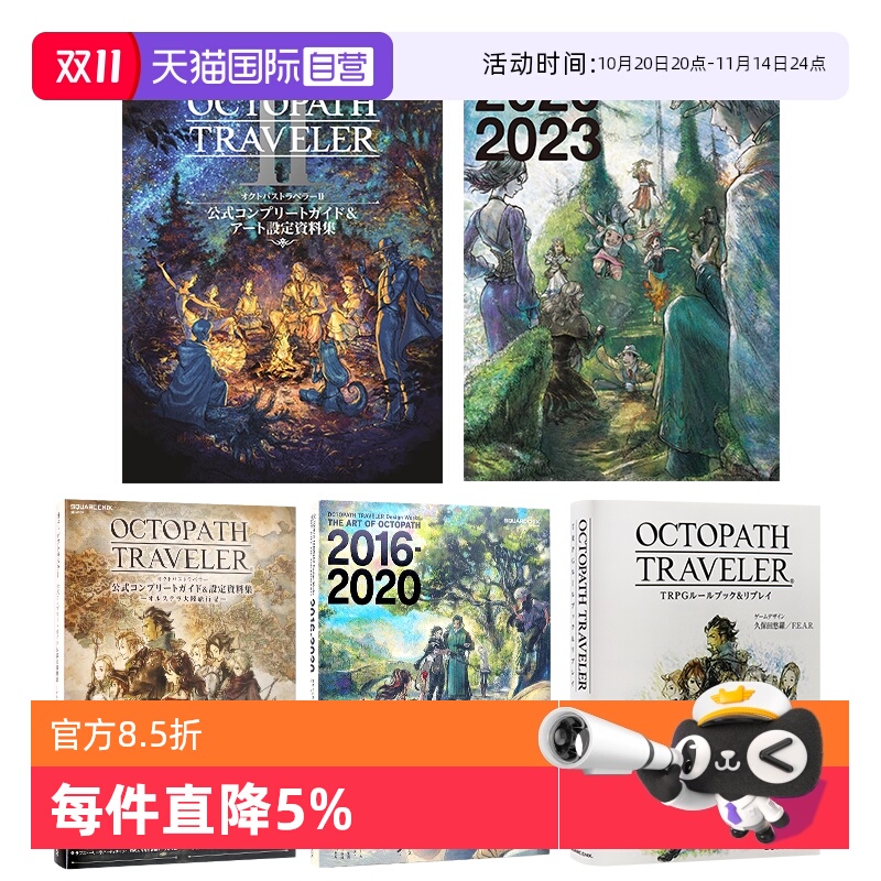 八方旅人周边书系列官方作品画集