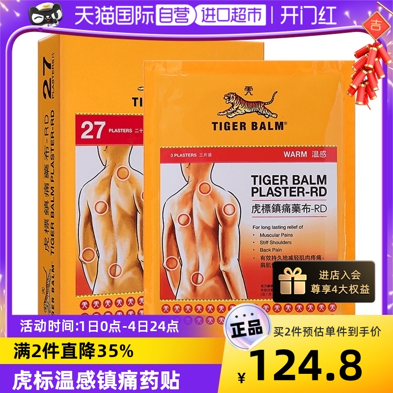 【自營】泰國TigerBalm/虎標溫感鎮痛藥膏貼27片頸肩止痛港版_天貓國際自營進口超市_OTC藥品_國際醫藥