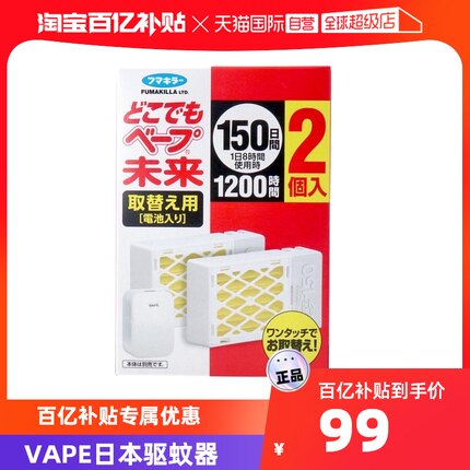 【自营】日本VAPE未来驱蚊器150日替换补充装2个装便携式室内防蚊