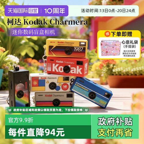 【自营】柯达Charmera钥匙扣盲盒迷你数码相机送礼物ccd海外版