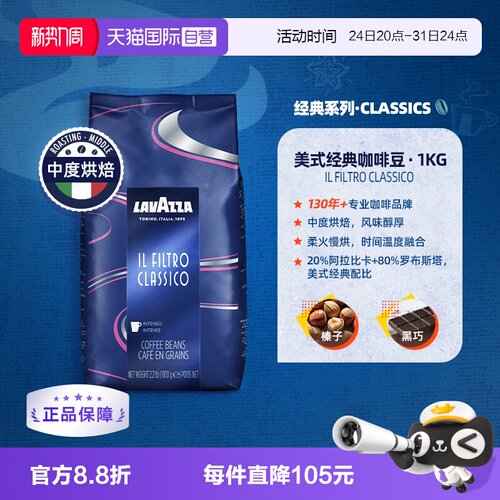 【自营】LAVAZZA拉瓦萨意大利进口美式经典咖啡豆中烘意式烘焙1kg