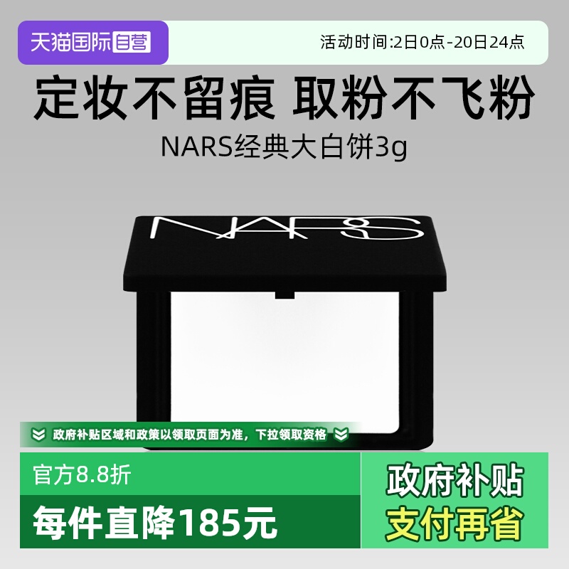 【自营】Nars/娜斯流光美肌轻透蜜粉饼3g试用装大白饼定妆锁妆
