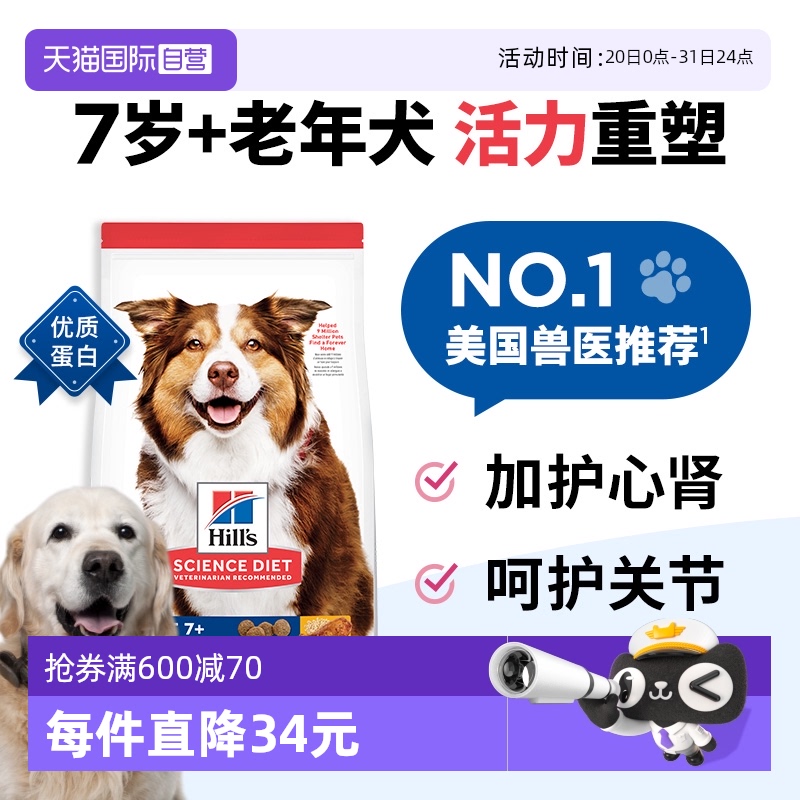 美国兽医推荐希尔思老年犬狗粮
