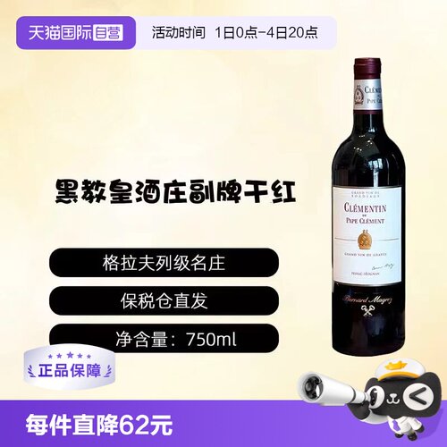 【自营】CHATEAU PAPE CLEMENT黑教皇酒庄副牌干红