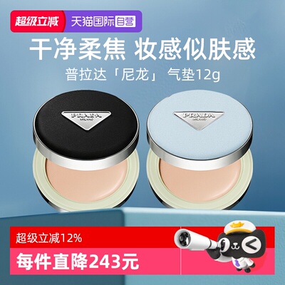 Prada/普拉达全新气垫持久不脱妆